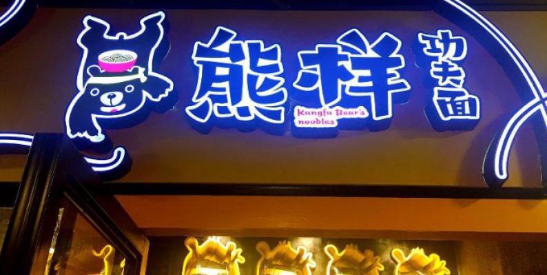 熊样儿功夫拉面